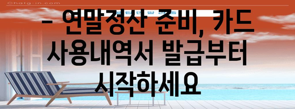 연말정산 카드 사용내역서 발급받는 가장 빠른 방법 | 카드사별 발급, 간편 조회, 연말정산 준비