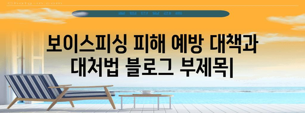 보이스피싱 피해 예방 대책과 대처법