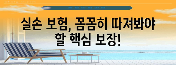 나의 실수를 북돋우는 실손 보험 추천서 | 맞춤형 보장 확인 가이드