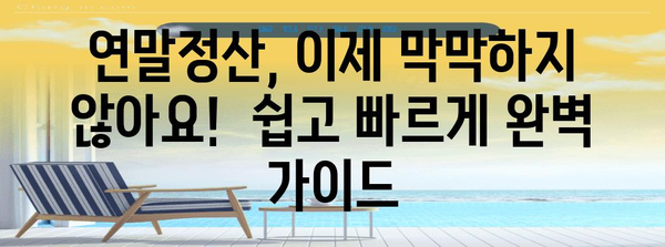 연말정산 계산 완벽 가이드| 놓치지 말아야 할 꿀팁과 절세 전략 | 연말정산, 소득공제, 세금 환급, 절세 팁