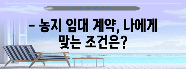 농지 임대차계약서 작성 가이드| 핵심 조항 및 유의 사항 완벽 정리 | 농지 임대, 계약서 작성, 법률 정보