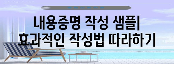 내용증명 작성 완벽 가이드| 샘플 및 작성 팁 | 내용증명, 법률, 문서, 작성, 샘플, 팁