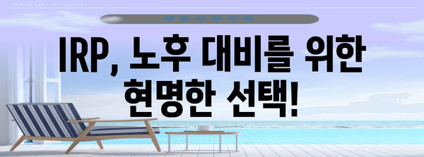 은퇴 금고 IRP | 안심하고 퇴직금 관리하는 방법