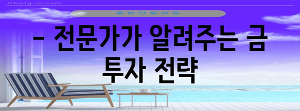 금 투자 안전하게 | 시장 동향과 추천 상품