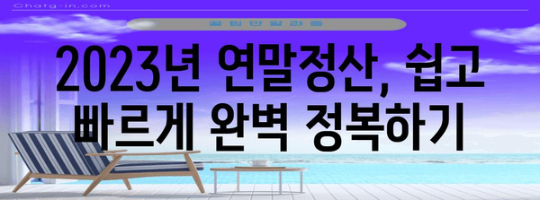 2023년 Flex 연말정산 완벽 가이드| 놓치기 쉬운 꿀팁 대공개 | 연말정산, Flex, 소득공제, 세금 환급