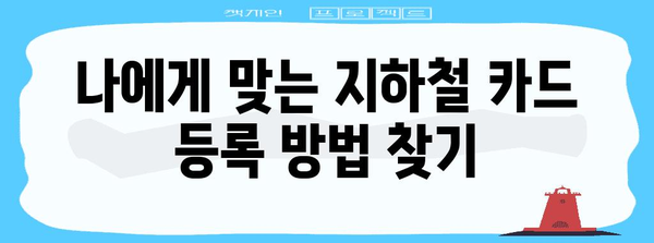 삼성페이 지하철카드 등록 가이드 | 오류 해결 완벽 가이드