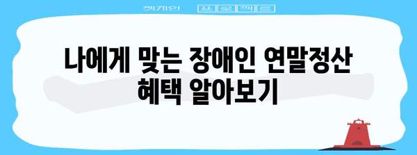 연말정산 장애인 코드 완벽 가이드 | 장애인 공제, 세액공제, 소득공제, 장애인 증명