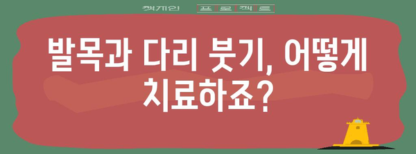 발목 부음과 다리 붓기의 원인 | 치료법과 예방 팁