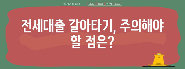 이자 절감 전세대출 갈아타기 전략 | 최저금리 찾기와 성공적인 과정