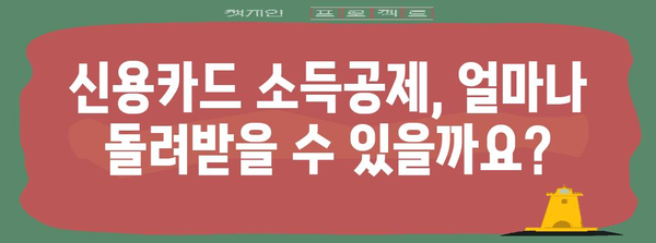 연말정산 신용카드 공제 계산, 이렇게 하면 됩니다! | 신용카드 소득공제, 최대 환급, 계산 방법, 연말정산 가이드