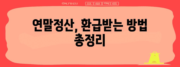 연말정산, 제대로 알고 챙기세요! | 의미, 절세 팁, 환급받는 방법