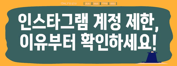 인스타그램 계정 제한 해제 완벽 가이드 | 단계별 복구 방법