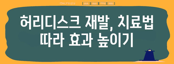 허리디스크 재발 예방 | 원인, 치료법, 대처법