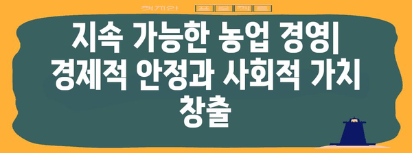 귀농 성공을 위한 지속 가능한 농업 실천 안내서