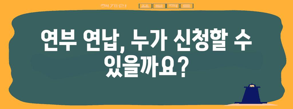 증여세 연부 연납 | 신청 기간 및 이자율 안내