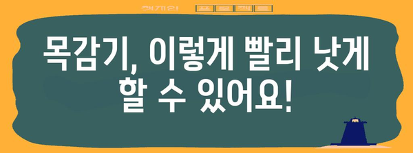 목감기 잡아내기 | 완벽한 해결책 가이드