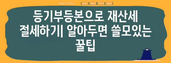 연말정산, 등기부등본으로 절세하는 방법 | 재산세, 주택임대소득, 연말정산 팁