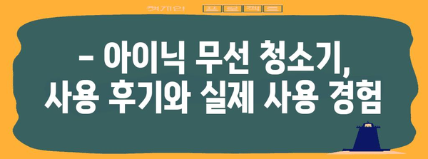 아이닉 무선 청소기 비교분석 | 가격, 장단점, 인기 모델