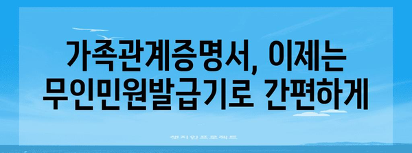 주말에도 편리한 가족관계증명서 무인민원발급기