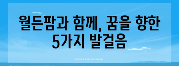 월든팜, 꿈을 현실로 만드는 5가지 방법