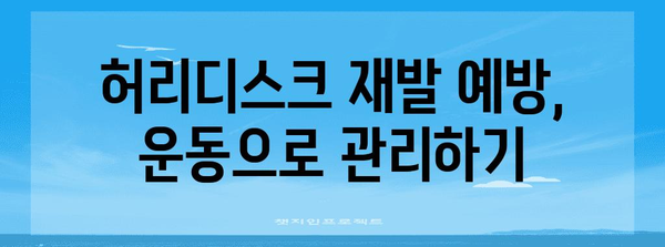 허리디스크 재발 예방 | 원인, 치료법, 대처법