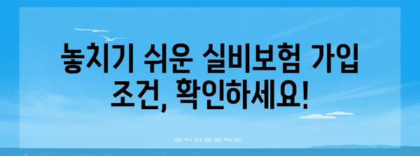 신뢰할 수 있는 정보 | 실비보험 가입 꿀팁