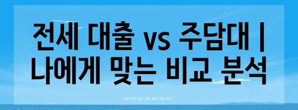 전세 대출 vs 주담대 | 나에게 맞는 비교 분석