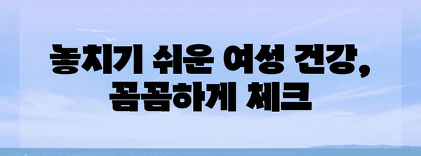 여성 건강 필수 관리법 5가지 | 질환 예방 건강 정보