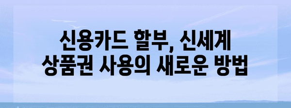 신세계 상품권 신용카드 할부 가이드