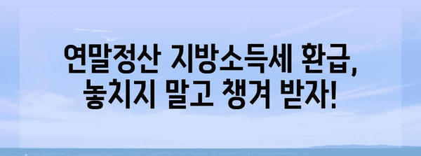 연말정산 지방소득세 환급 신청, 이렇게 하면 됩니다! | 지방소득세, 환급, 신청 방법, 절차, 주의 사항