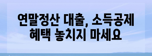 연말정산 대출, 알차게 활용하는 꿀팁 | 연말정산, 소득공제, 금리 비교, 대출 추천