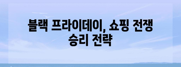 블랙 프라이데이 세일 기간 | 놓치지 말아야 할 최고의 쇼핑 기회 | 꿀팁 & 추천 상품