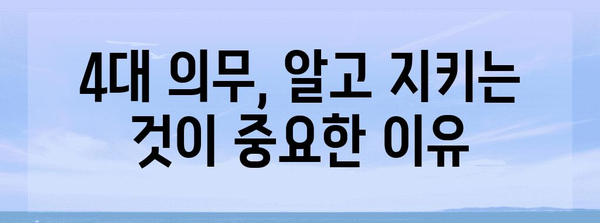 국민의 4대 의무| 상세히 알아보기 | 헌법, 의무, 책임, 시민의식