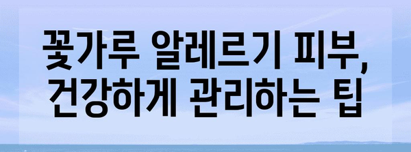 꽃가루 알레르기로 지친 피부를 위한 해결책 | 증상 완화, 피부 개선 팁