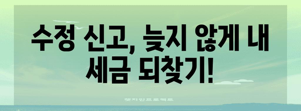 연말정산 다시하기, 놓치지 말고 제대로 알아보세요! | 연말정산, 환급, 추가공제, 수정신고, 기한