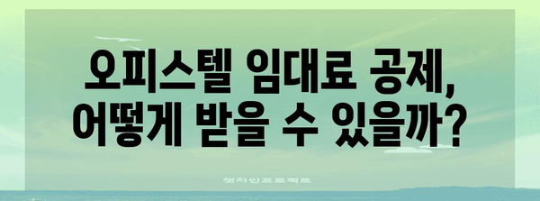 연말정산 오피스텔, 주택수에 포함될까요? | 오피스텔 주택수, 연말정산, 주택임대료 공제