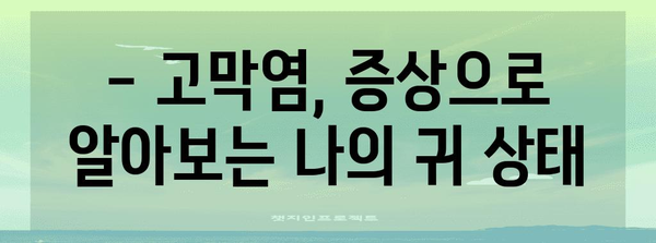 고막염 완벽 가이드 | 증상, 치료 시기, 식습관 관리법