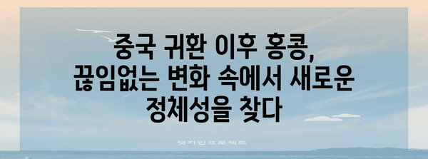 홍콩의 역사| 흥미진진한 과거와 현재를 탐험하다 | 홍콩, 역사, 문화, 식민지, 중국, 영국, 변화