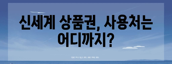 신세계 상품권 | 영리하게 구매하고 사용하는 가이드