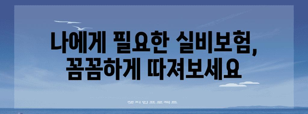 내게 딱 맞는 실비보험 찾는 법 | 비교 분석 가이드