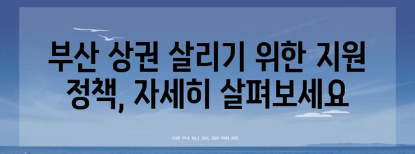 부산 상권 지원 안내 | 폐업정리와 점포 철거비 지원