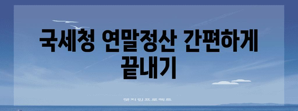 국세청 연말정산 간소화 서비스 이용 가이드 | 연말정산, 간편 신고, 혜택, 주요 변경 사항