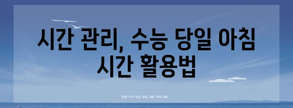 수능 당일 최고의 컨디션을 위한 완벽한 아침 루틴 | 수능, 시험 전날, 집중력, 스트레스 해소, 시간 관리