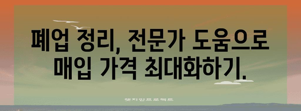 폐업 정리 핵심 전략 | 매입 가격 파악으로 손해 방지