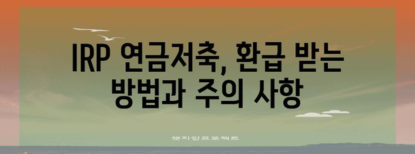 연말정산 IRP 연금저축 완벽 가이드 | 절세 팁, 환급 혜택, 전략