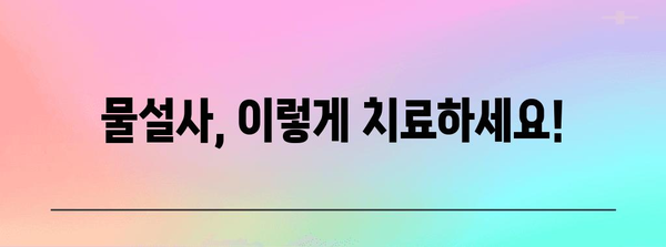 물설사 원인과 대처법 | 예방과 치료 알아두기