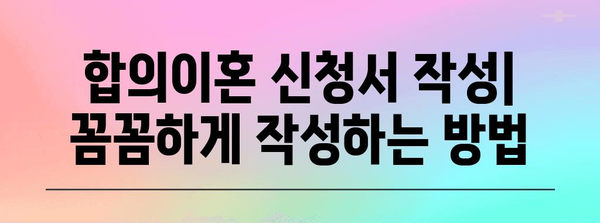 합의이혼 서류 작성 가이드| 준비부터 제출까지 | 이혼, 합의이혼, 서류 작성, 절차