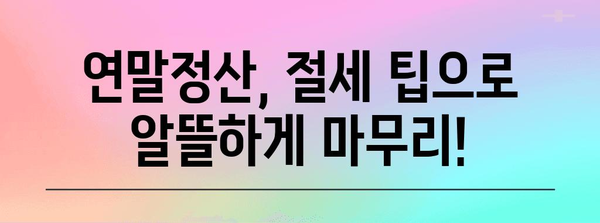 연말정산, 치매·장애인 공제 꼼꼼히 챙기세요! | 장애인 공제, 치매 관련 의료비, 연말정산 가이드