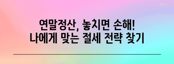 연말정산 계산 완벽 가이드| 놓치지 말아야 할 꿀팁과 절세 전략 | 연말정산, 소득공제, 세금 환급, 절세 팁