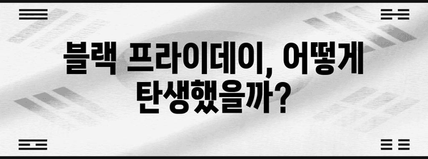 블랙 프라이데이, 미국 소비문화를 뒤흔든 역사 | 블랙프라이데이 유래, 역사, 의미, 기원, 미국 쇼핑 문화